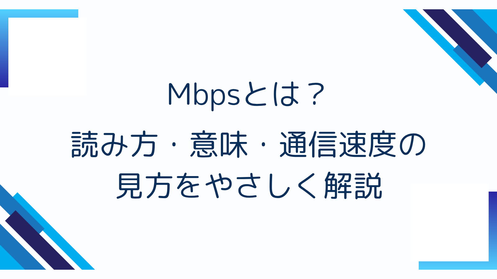 Mbpsとは？読み方・意味・通信速度の見方をやさしく解説