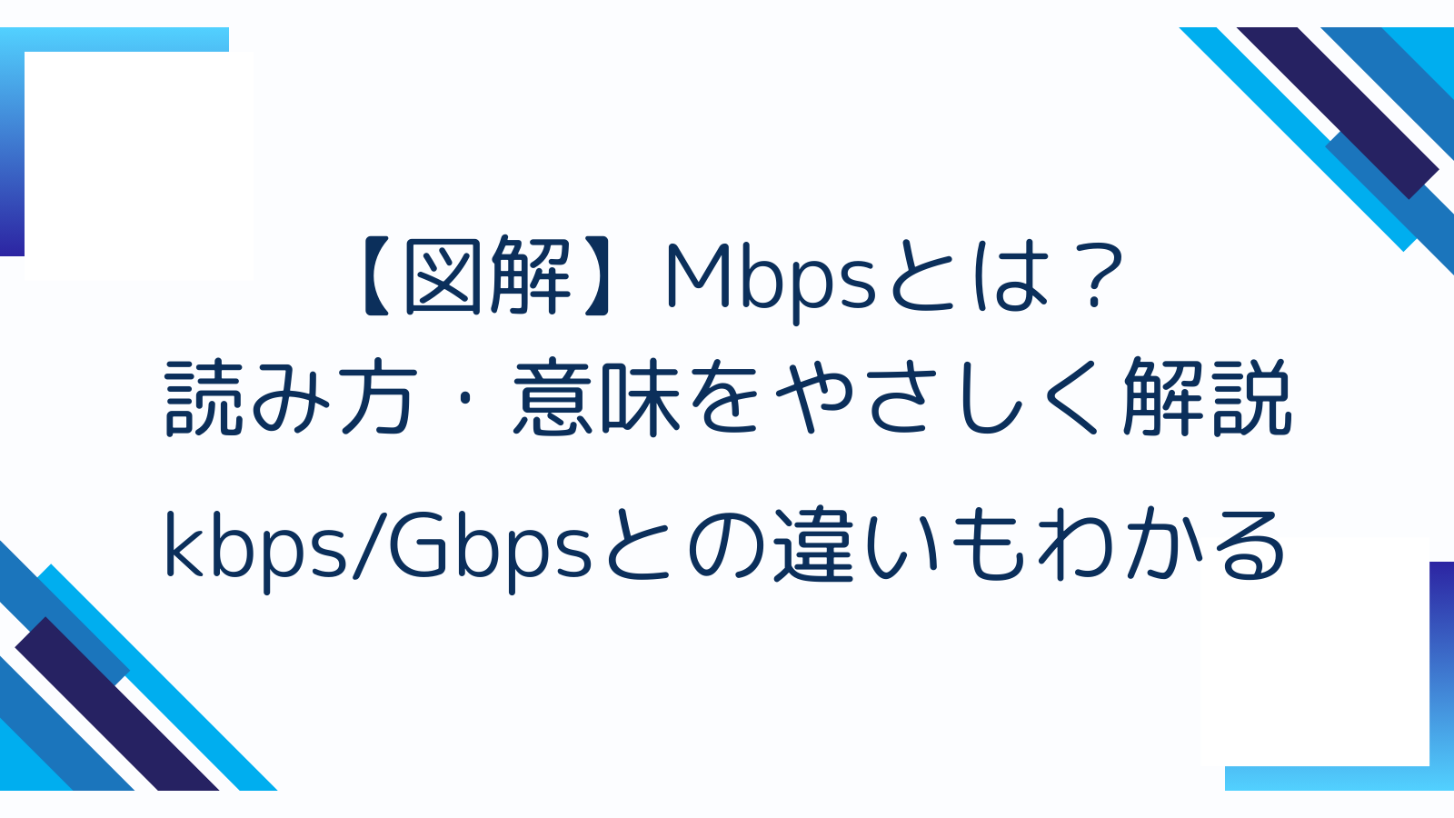 【図解】Mbpsとは？読み方・意味をやさしく解説｜kbps/Gbpsとの違いもわかる