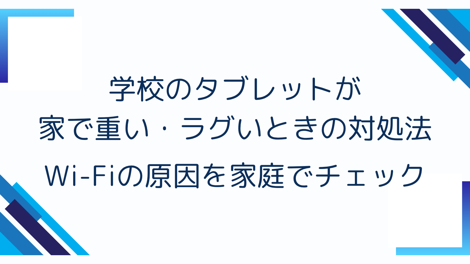 学校のタブレットが家で重い・ラグいときの対処法｜Wi-Fiの原因を家庭でチェック