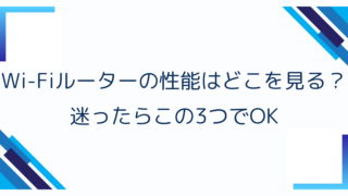 Wi-Fiルーターの性能指標とは？図解でわかる“宅内ボトルネック”の見つけ方