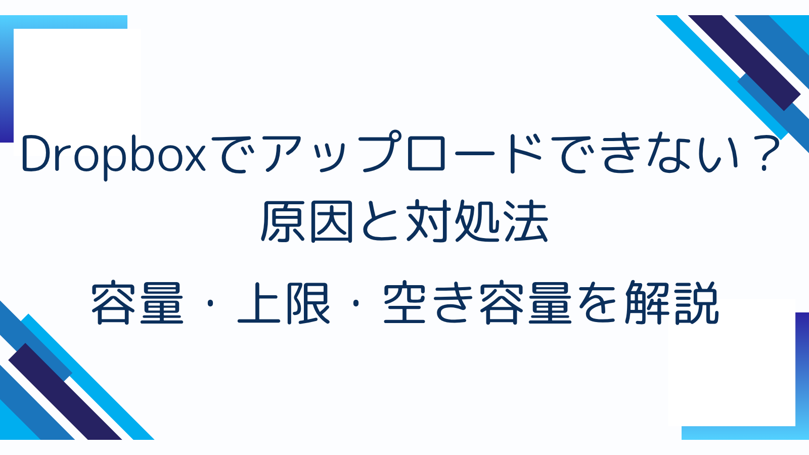Dropboxでアップロードできない？原因と対処法｜容量・上限・空き容量を解説