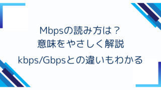 Mbpsの読み方は？意味をやさしく解説｜kbps/Gbpsとの違いもわかる