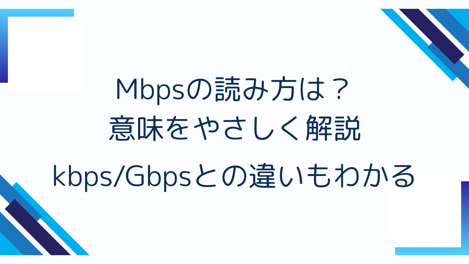 Mbpsの読み方は？意味をやさしく解説｜kbps/Gbpsとの違いもわかる