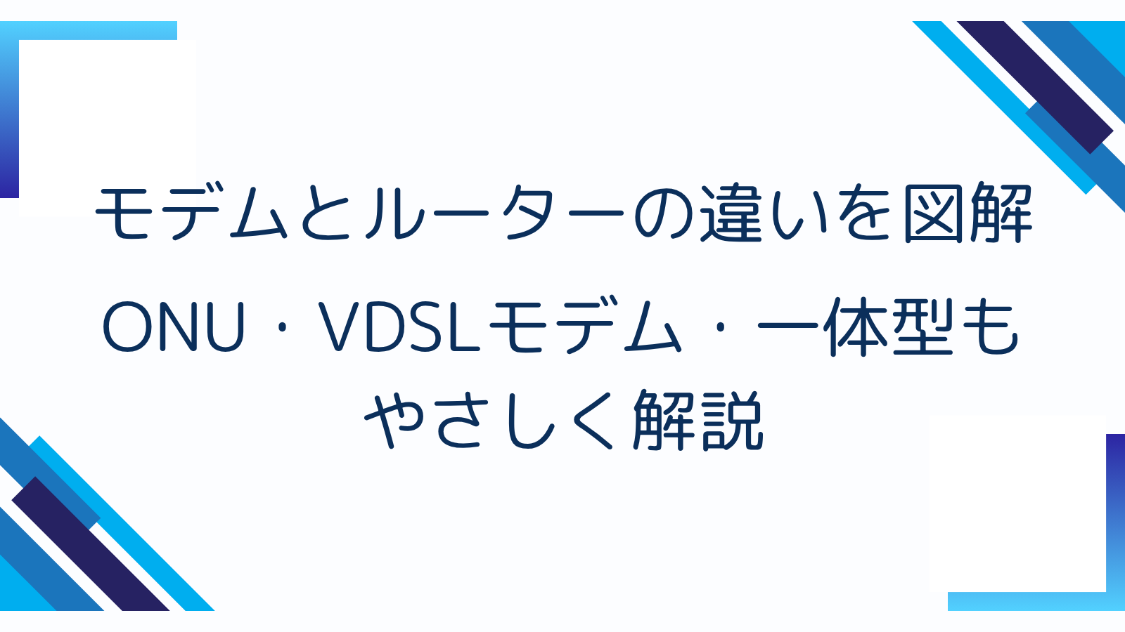 モデムとルーターの違いを図解｜ONU・VDSLモデム・一体型もやさしく解説