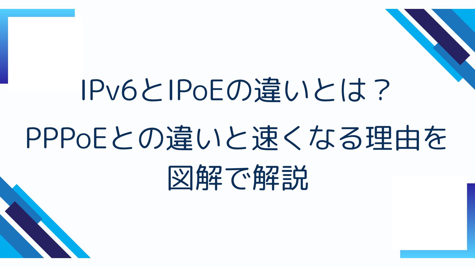 IPv6とIPoEの違いとは？PPPoEとの違いと速くなる理由を図解で解説