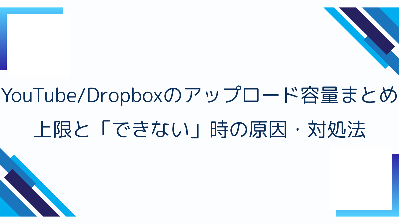 YouTube/Dropboxのアップロード容量まとめ｜上限と「できない」時の原因・対処法