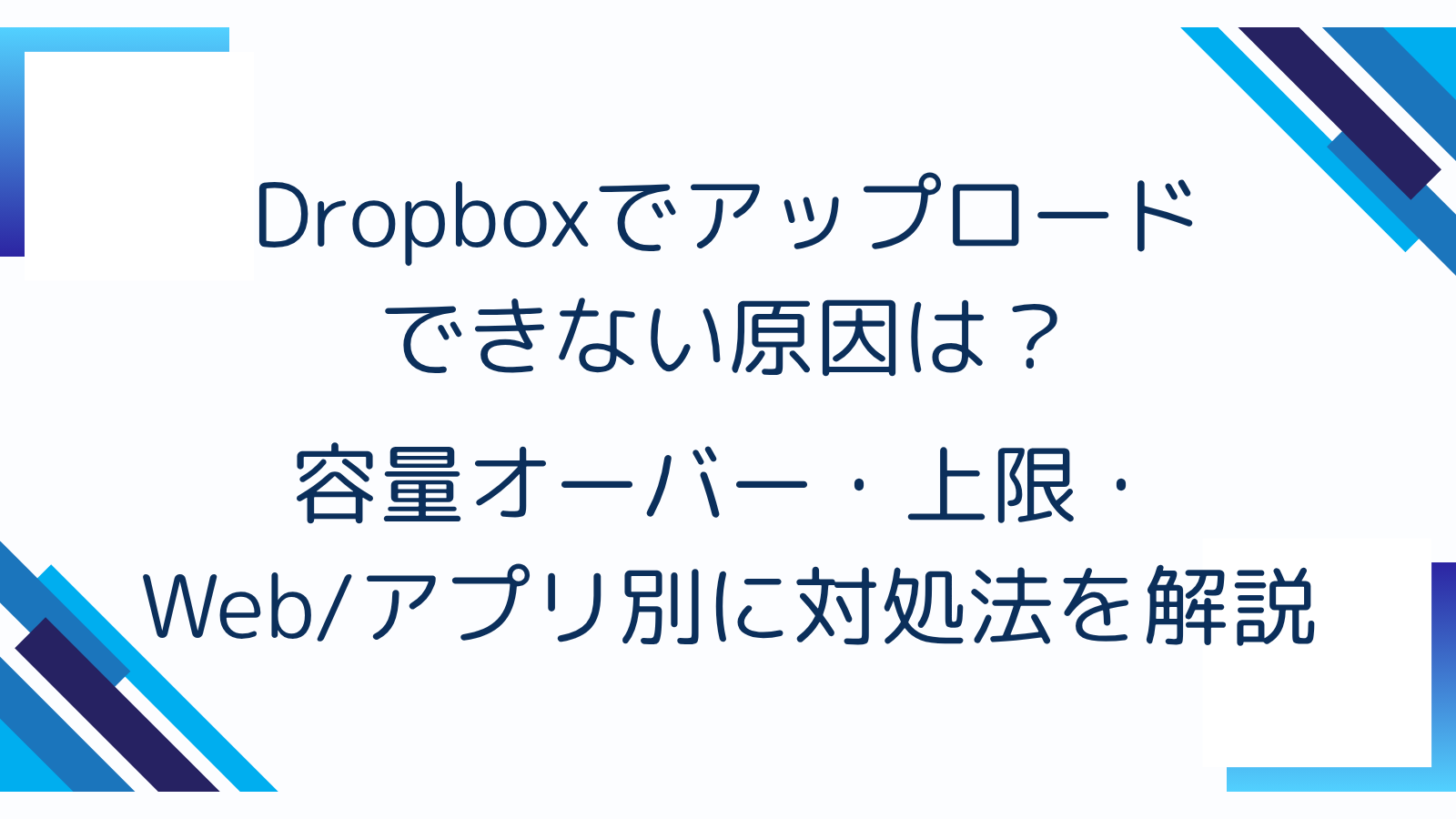 Dropboxでアップロードできない原因は？容量オーバー・上限・Web/アプリ別に対処法を解説