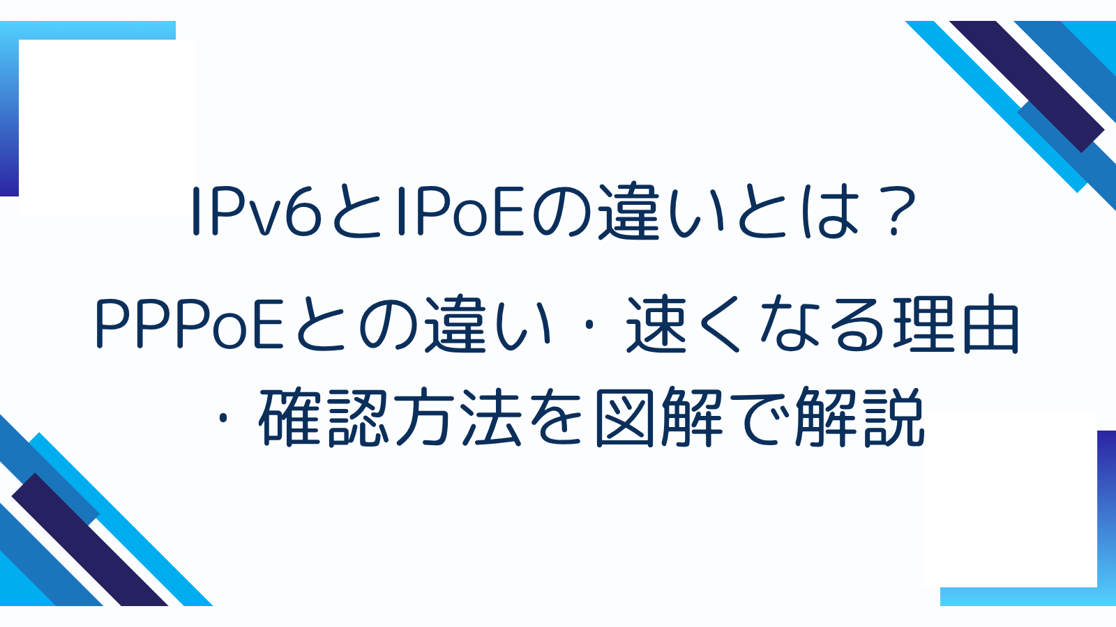 IPv6とIPoEの違いとは？PPPoEとの違い・速くなる理由・確認方法を図解で解説