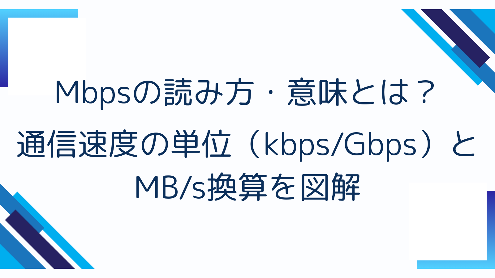 Mbpsの読み方・意味とは？通信速度の単位（kbps/Gbps）とMB/s換算を図解