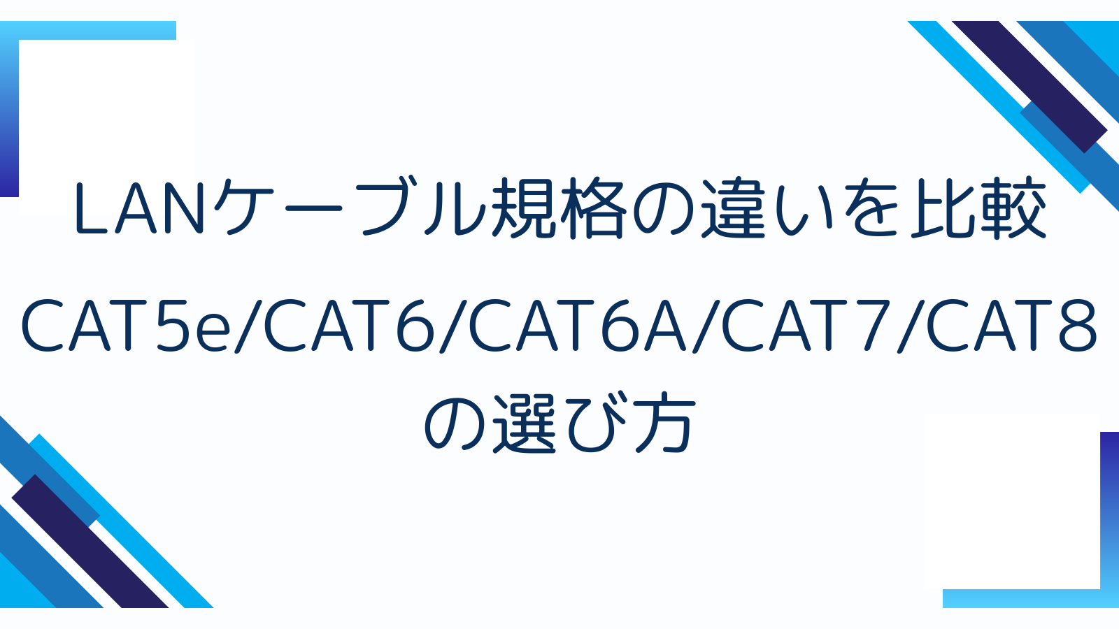 LANケーブル規格の違いを比較｜CAT5e/CAT6/CAT6A/CAT7/CAT8の選び方