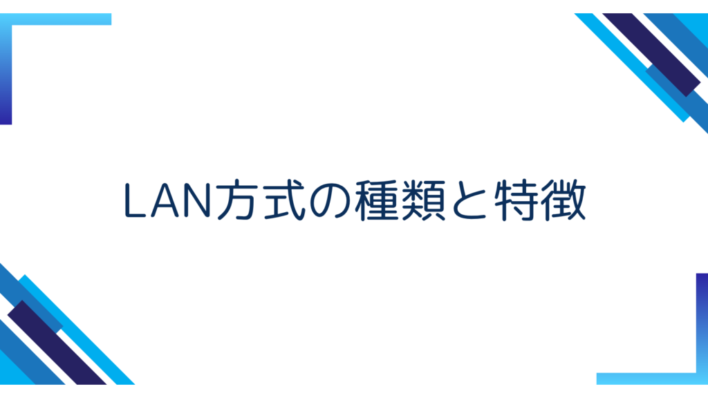 3. LAN方式の種類と特徴