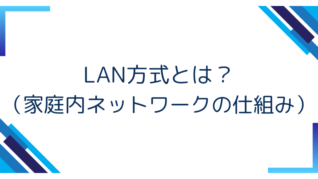 2. LAN方式とは？（家庭内ネットワークの仕組み）
