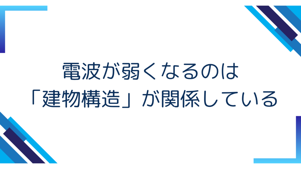 1. 電波が弱くなるのは「建物構造」が関係している