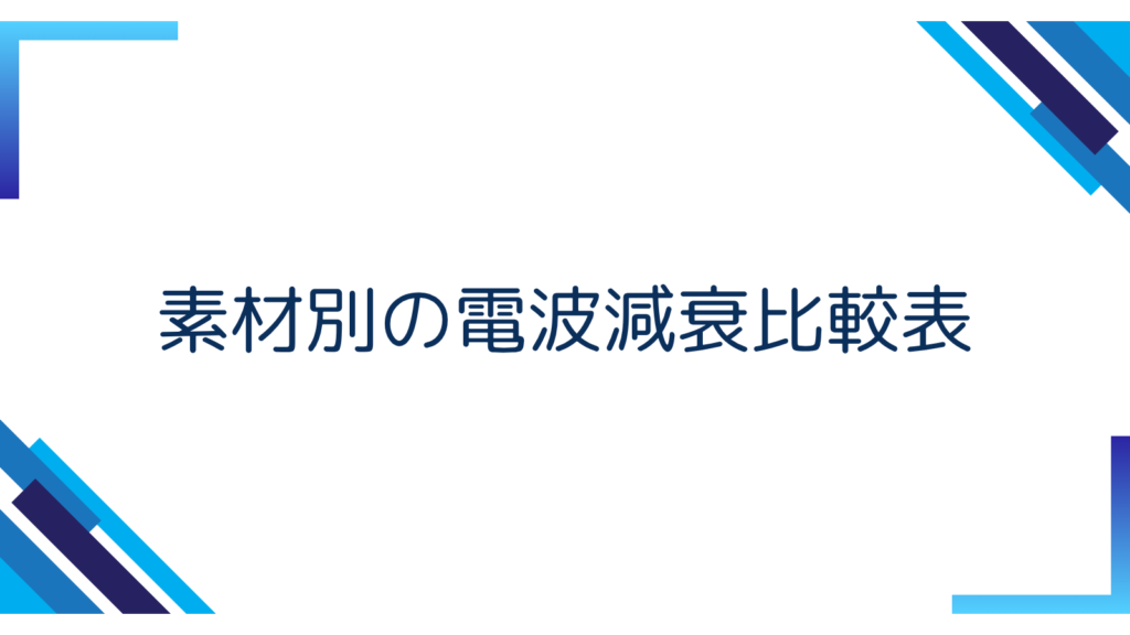 3. 素材別の電波減衰比較表