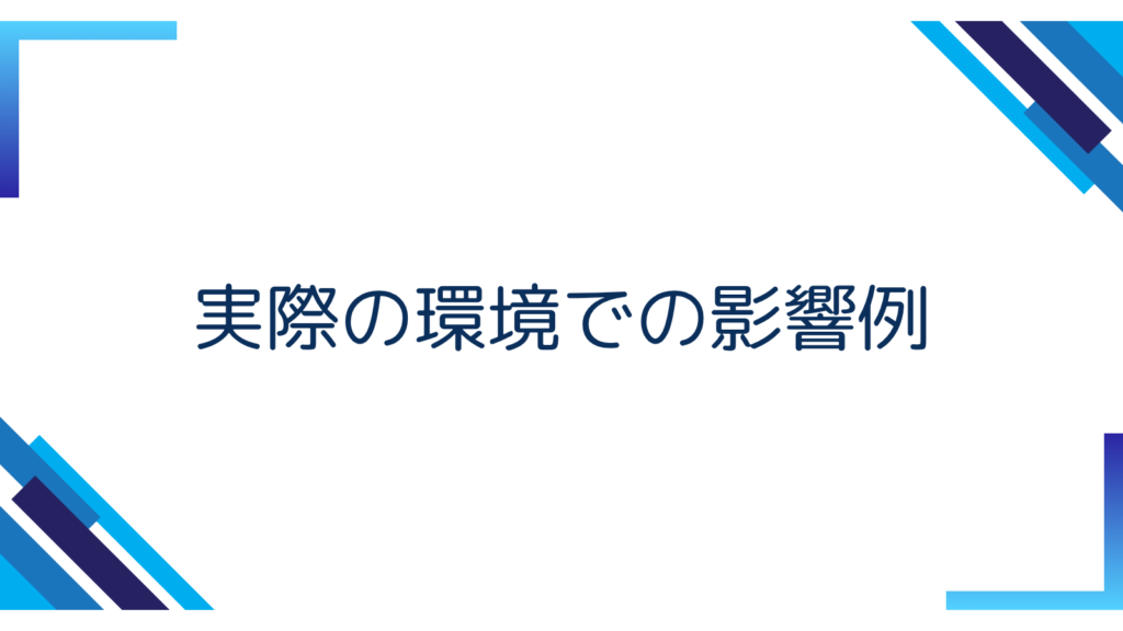 4. 実際の環境での影響例