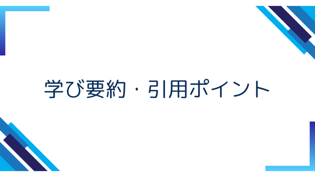 5. 学び要約・引用ポイント