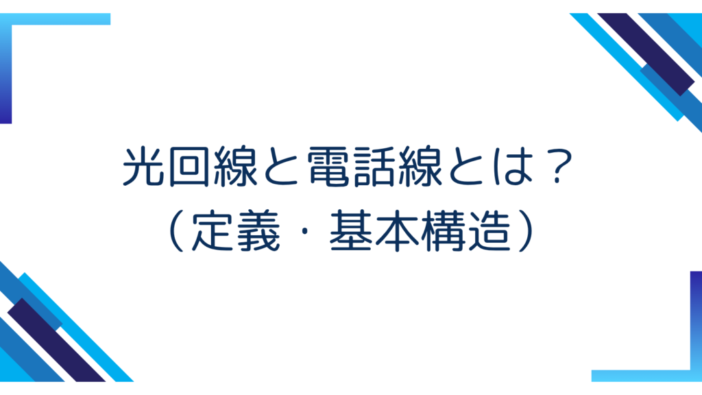 1. 光回線と電話線とは？（定義・基本構造）