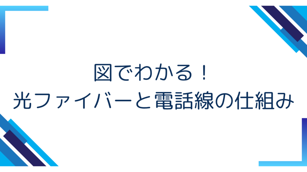 2. 図でわかる！光ファイバーと電話線の仕組み