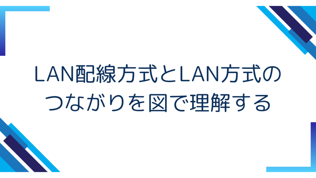 4. LAN配線方式とLAN方式のつながりを図で理解する