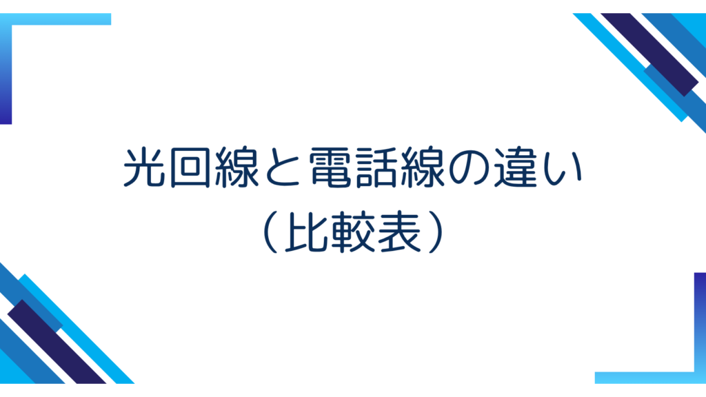 3. 光回線と電話線の違い（比較表）