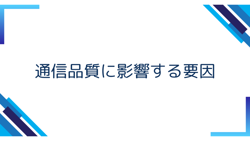 4. 通信品質に影響する要因