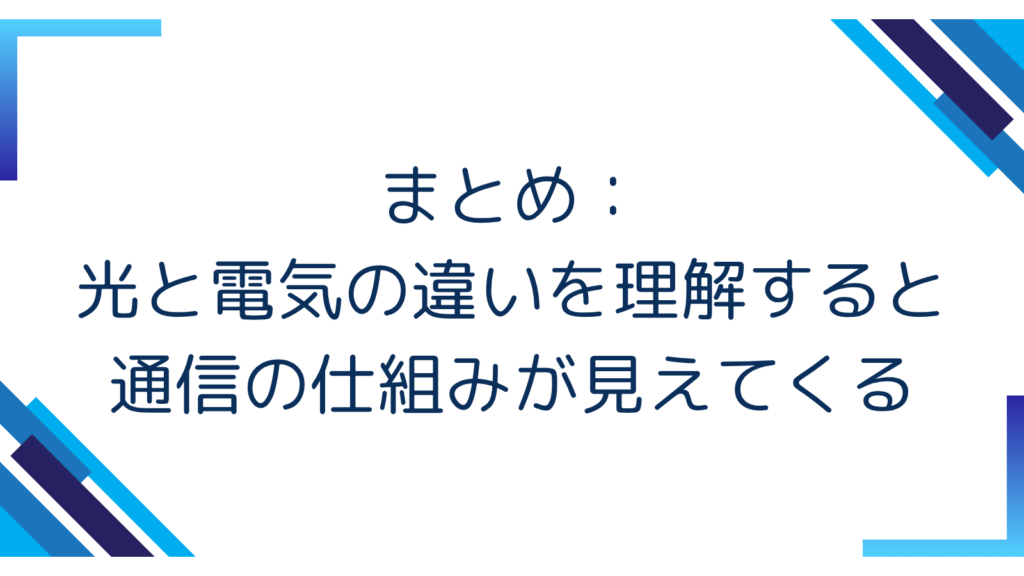 まとめ：光と電気の違いを理解すると通信の仕組みが見えてくる