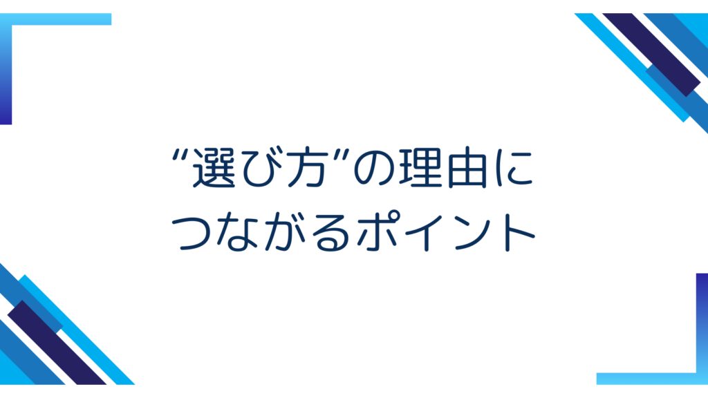 4. “選び方”の理由につながるポイント