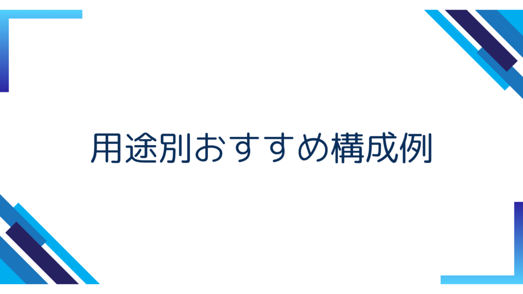 5. 用途別おすすめ構成例