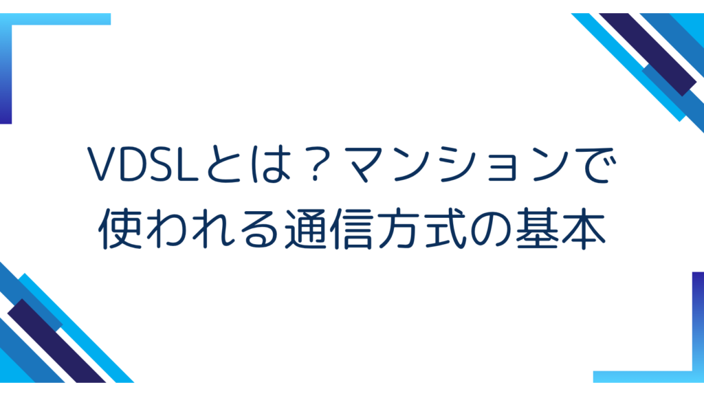 1. VDSLとは？マンションで使われる通信方式の基本
