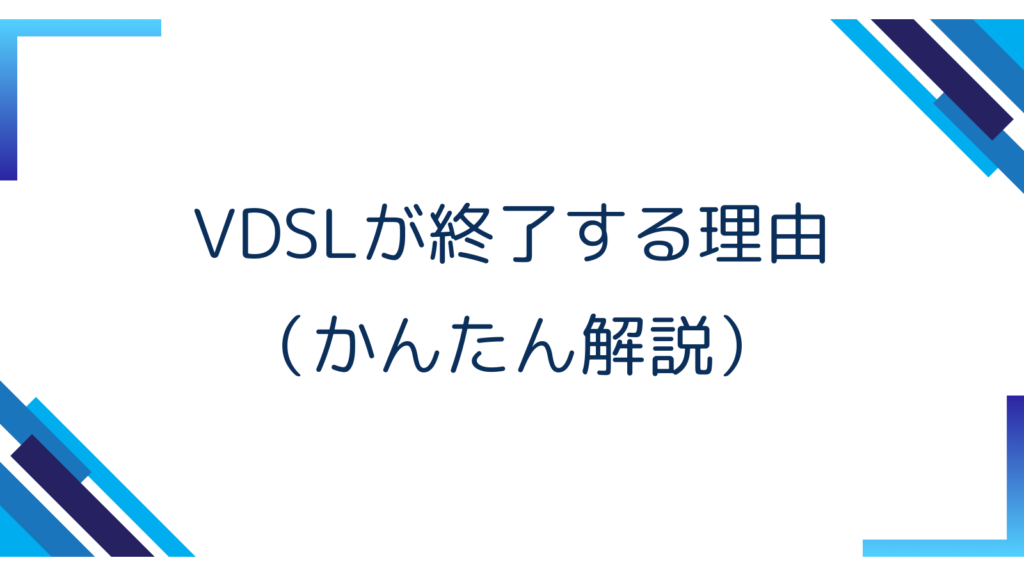 3. VDSLが終了する理由（かんたん解説）