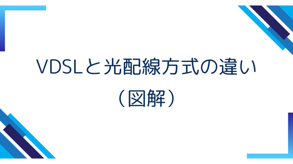 4. VDSLと光配線方式の違い（図解）