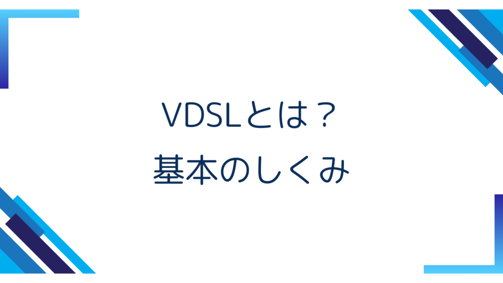 5. VDSLとは？基本のしくみ