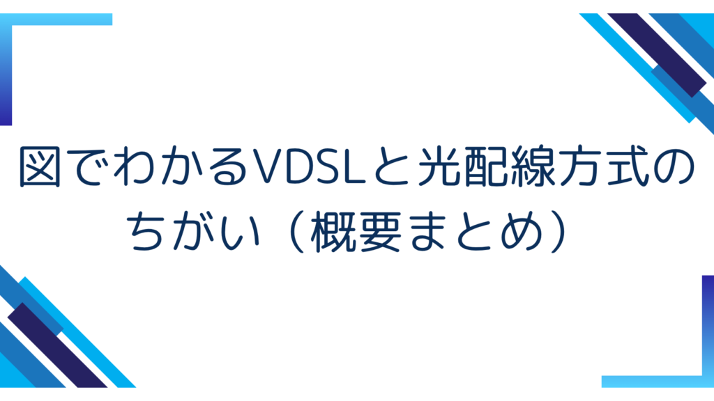 2. 図でわかるVDSLと光配線方式のちがい（概要まとめ）