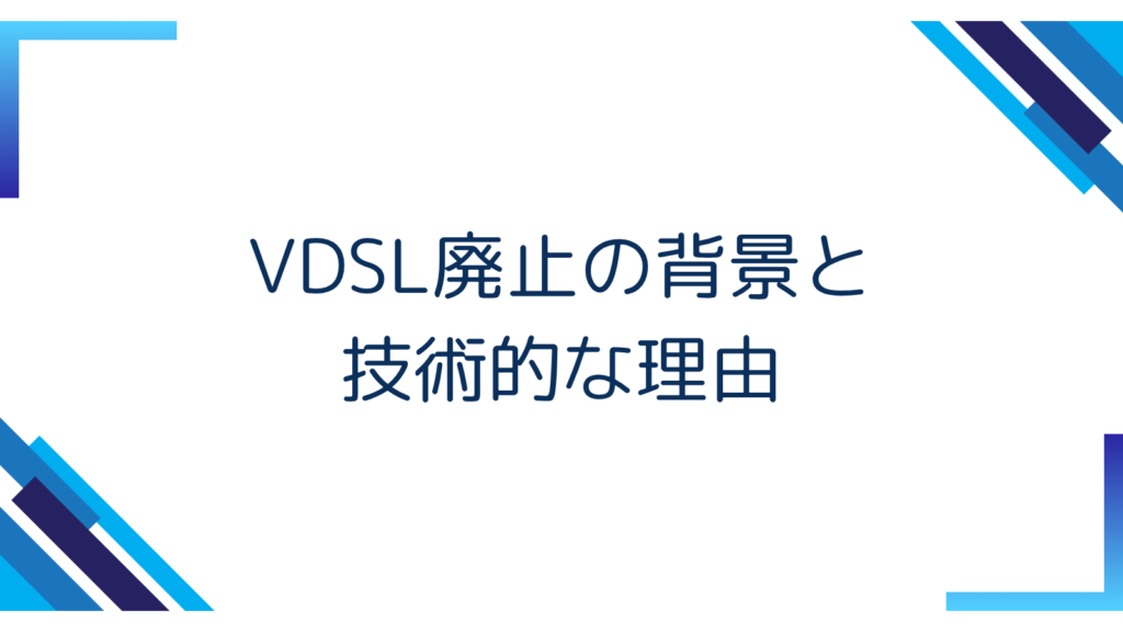 3. VDSL廃止の背景と技術的な理由