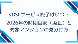VDSLサービス終了はいつ?2026年の時期目安(廃止)と対象マンションの見分け方