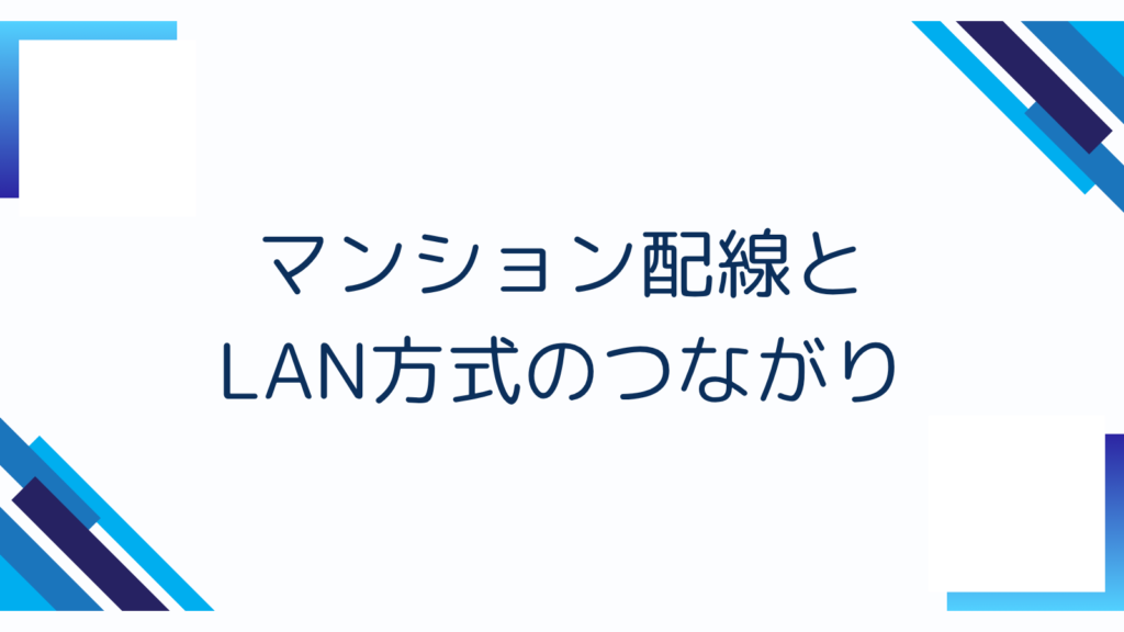 0. マンション配線とLAN方式のつながり