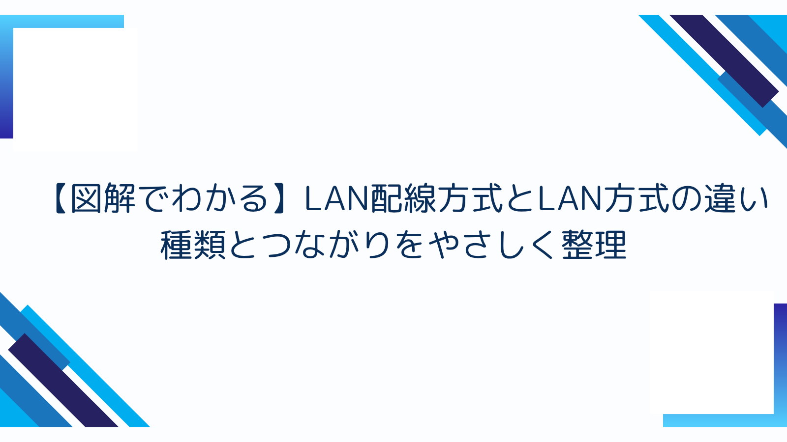 【図解でわかる】LAN配線方式とLAN方式の違い｜種類とつながりをやさしく整理