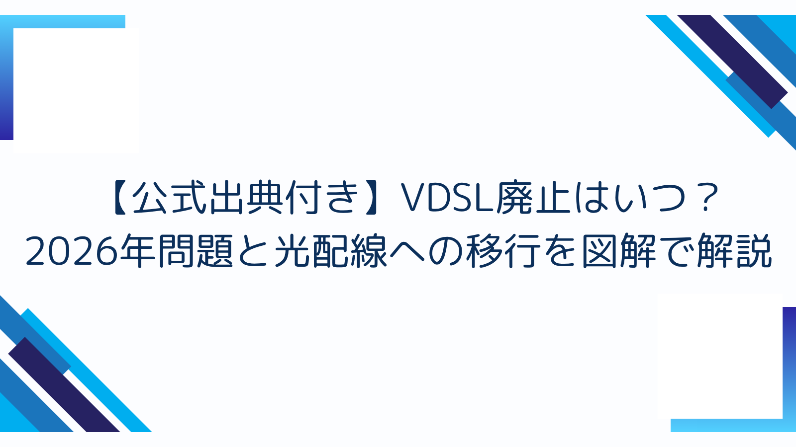 【公式出典付き】VDSL廃止はいつ？2026年問題と光配線への移行を図解で解説