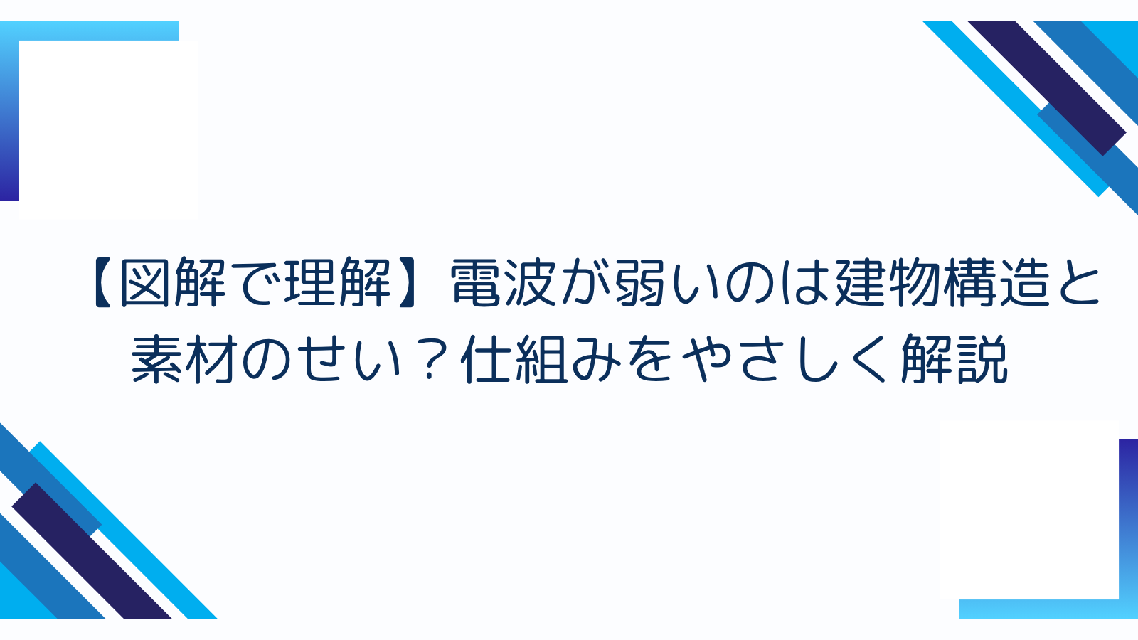 【図解で理解】電波が弱いのは建物構造と素材のせい？仕組みをやさしく解説