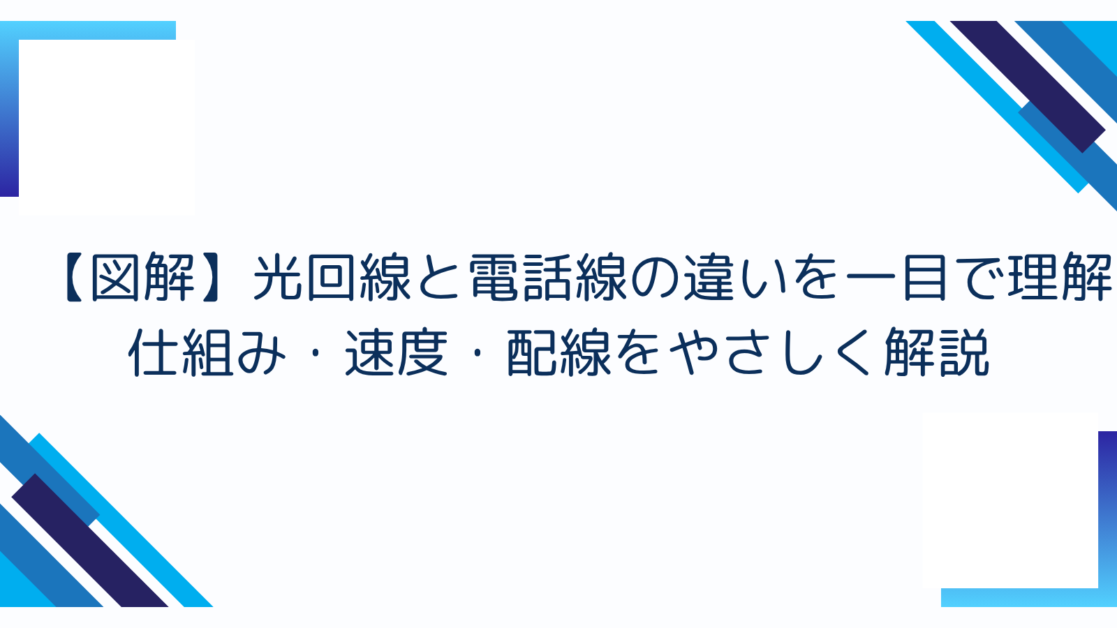 【図解】光回線と電話線の違いを一目で理解｜仕組み・速度・配線をやさしく解説
