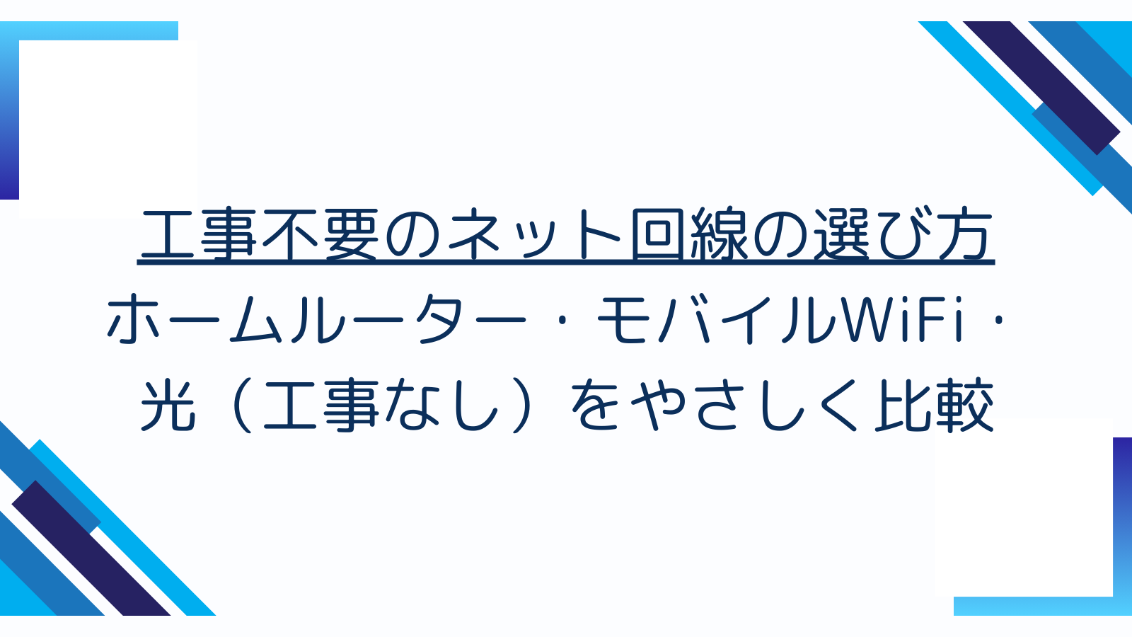 工事不要のネット回線の選び方｜ホームルーター・モバイルWiFi・光（工事なし）をやさしく比較