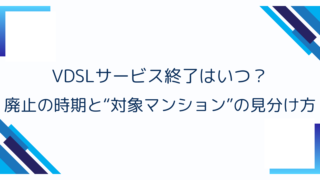 VDSLサービス終了はいつ?廃止の時期と“対象マンション”の見分け方
