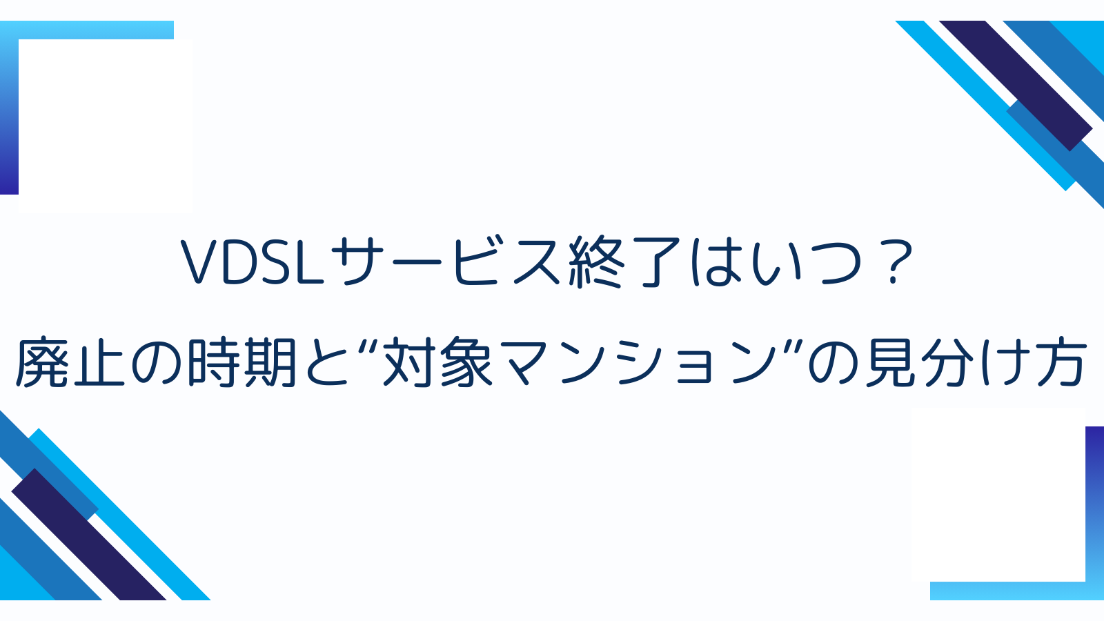 VDSLサービス終了はいつ？廃止の時期と“対象マンション”の見分け方