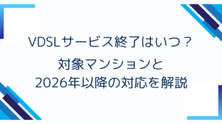 VDSLサービス終了はいつ？対象マンションと2026年以降の対応を解説