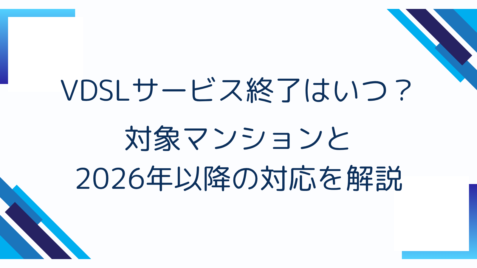 VDSLサービス終了はいつ？対象マンションと2026年以降の対応を解説