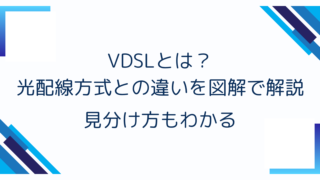 VDSLとは？光配線方式との違いを図解で解説｜見分け方もわかる