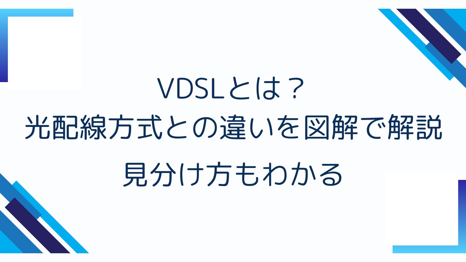 VDSLとは？光配線方式との違いを図解で解説｜見分け方もわかる
