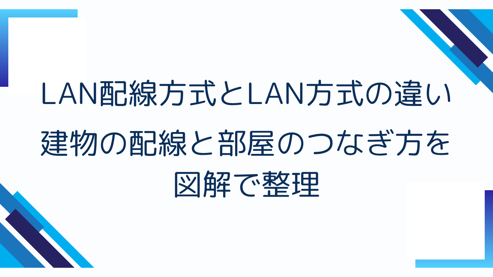 LAN配線方式とLAN方式の違い｜建物の配線と部屋のつなぎ方を図解で整理