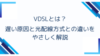 VDSLとは？遅い原因と光配線方式との違いをやさしく解説