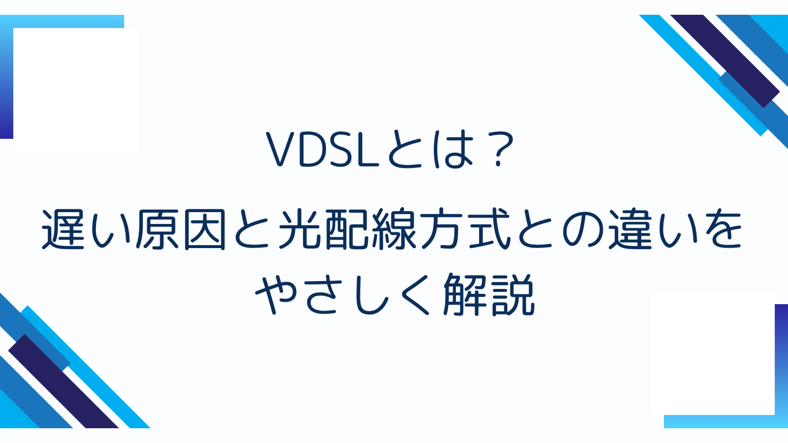 VDSLとは？遅い原因と光配線方式との違いをやさしく解説